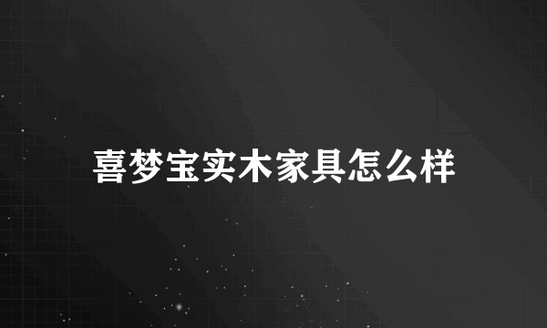 喜梦宝实木家具怎么样