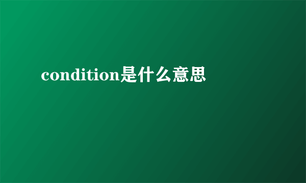 condition是什么意思