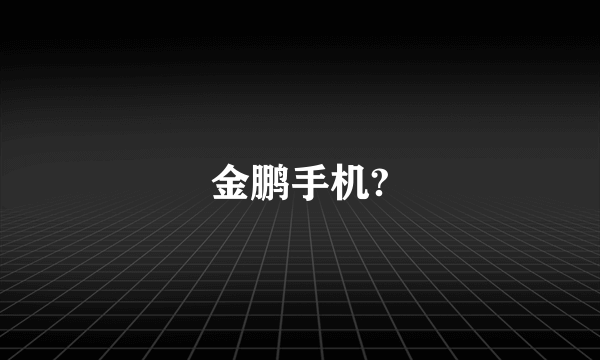 金鹏手机?