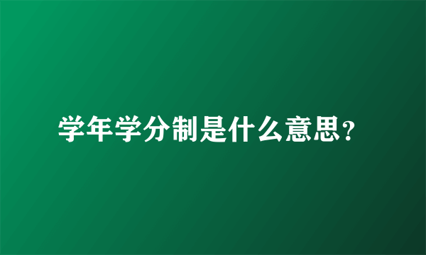 学年学分制是什么意思？