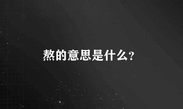 熬的意思是什么？