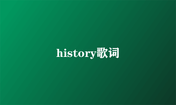 history歌词