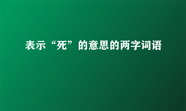 表示“死”的意思的两字词语