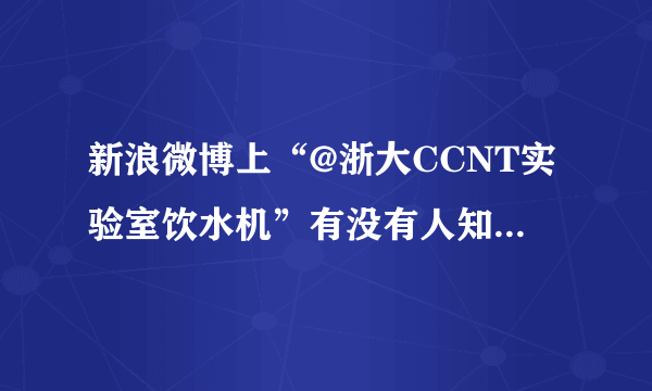 新浪微博上“@浙大CCNT实验室饮水机”有没有人知道是怎么自动发微博的？…