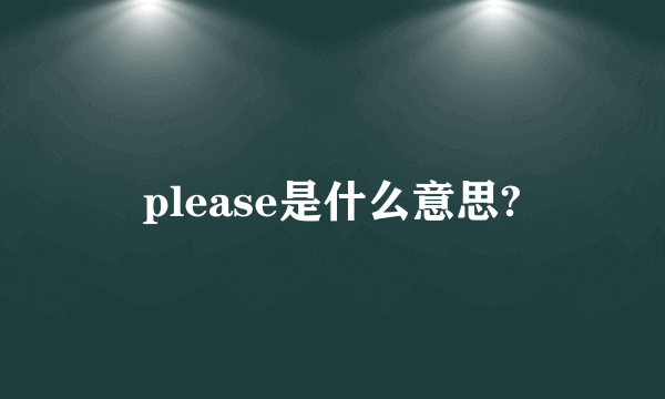 please是什么意思?