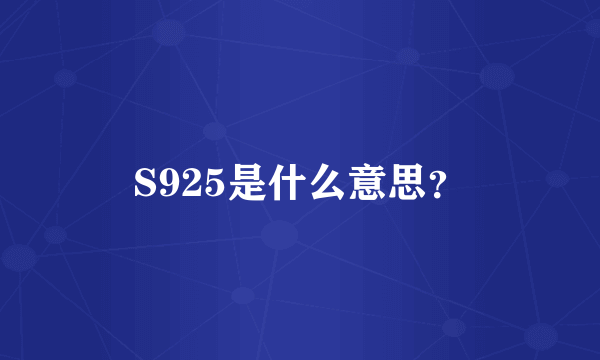 S925是什么意思？