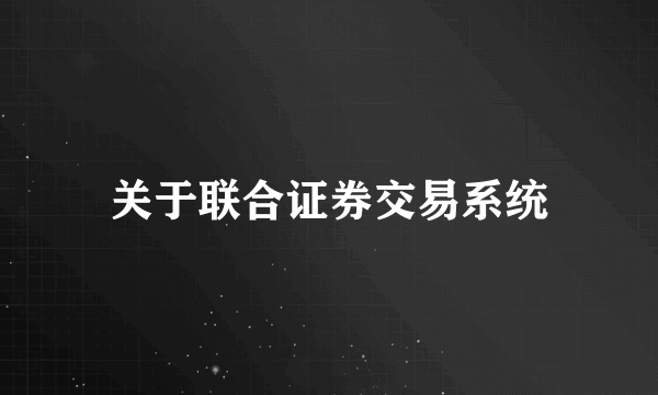 关于联合证券交易系统