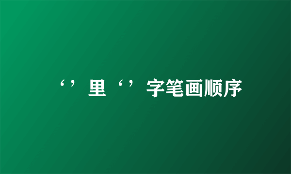 ‘’里‘’字笔画顺序