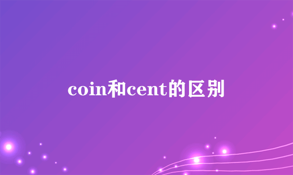 coin和cent的区别