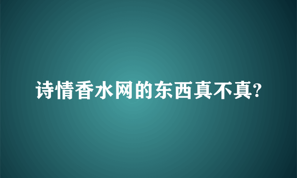 诗情香水网的东西真不真?