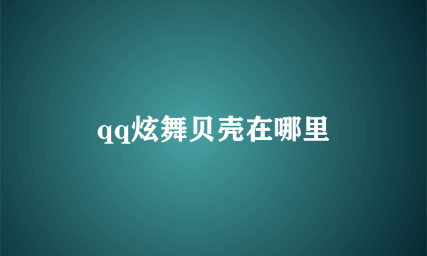 qq炫舞贝壳在哪里