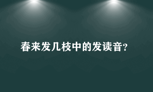 春来发几枝中的发读音？