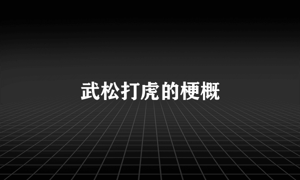 武松打虎的梗概