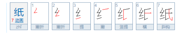 纸的笔顺