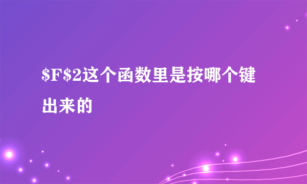 $F$2这个函数里是按哪个键出来的