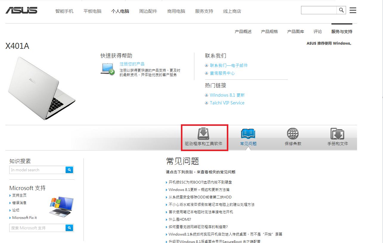 怎样在华硕官网找驱动。