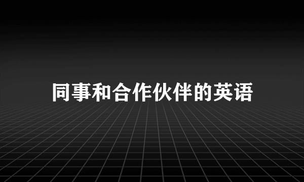 同事和合作伙伴的英语