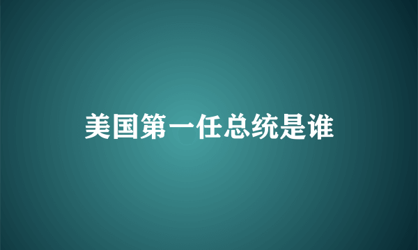 美国第一任总统是谁