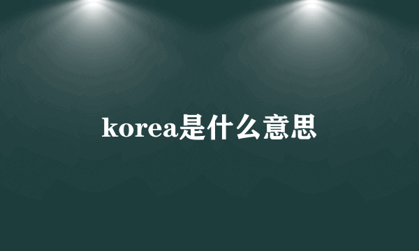 korea是什么意思