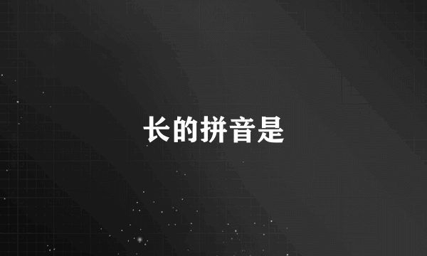 长的拼音是