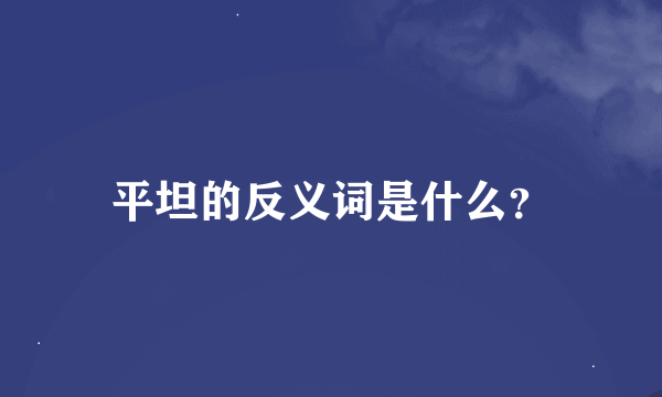 平坦的反义词是什么？