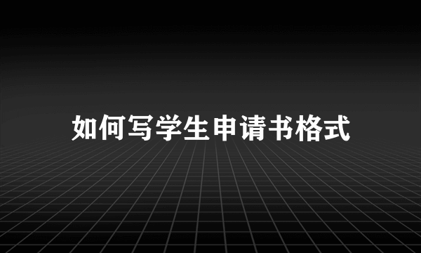 如何写学生申请书格式