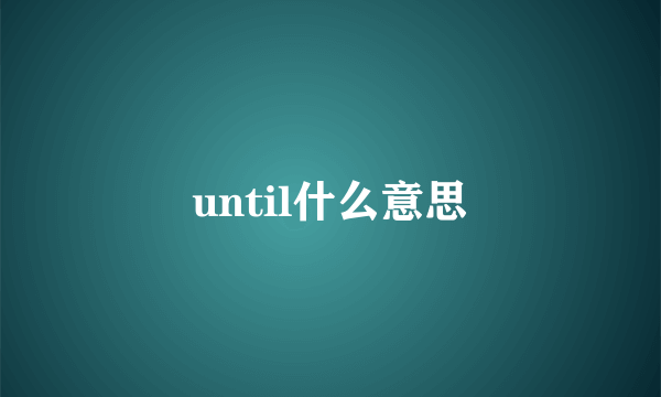 until什么意思