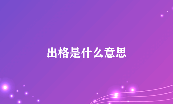 出格是什么意思