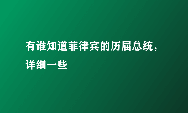 有谁知道菲律宾的历届总统，详细一些