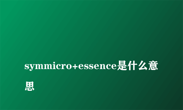 
symmicro+essence是什么意思
