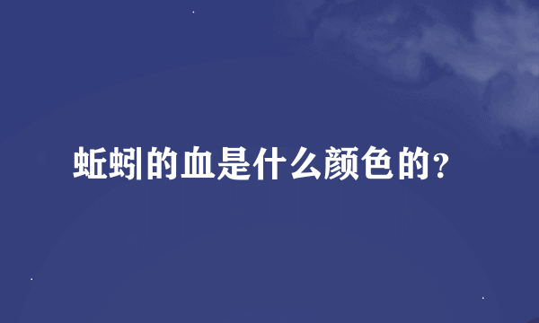 蚯蚓的血是什么颜色的？