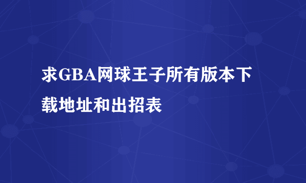 求GBA网球王子所有版本下载地址和出招表