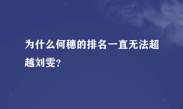 为什么何穗的排名一直无法超越刘雯？