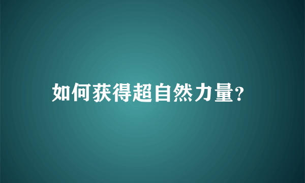 如何获得超自然力量？