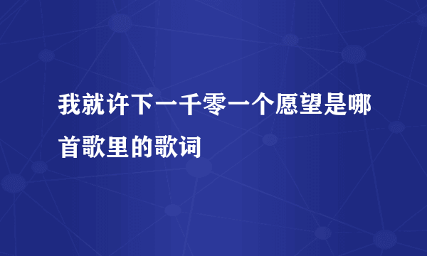 我就许下一千零一个愿望是哪首歌里的歌词