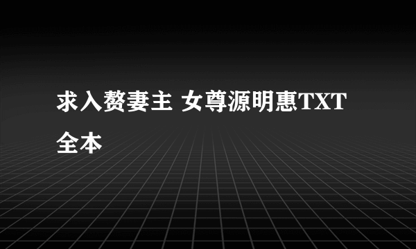 求入赘妻主 女尊源明惠TXT全本