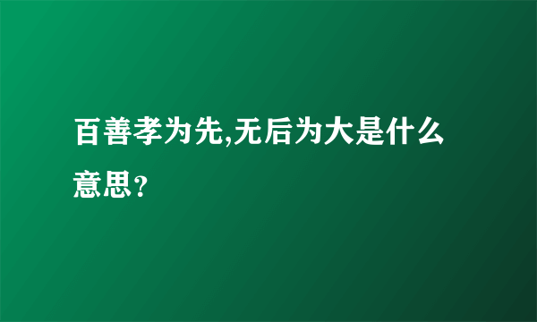 百善孝为先,无后为大是什么意思？