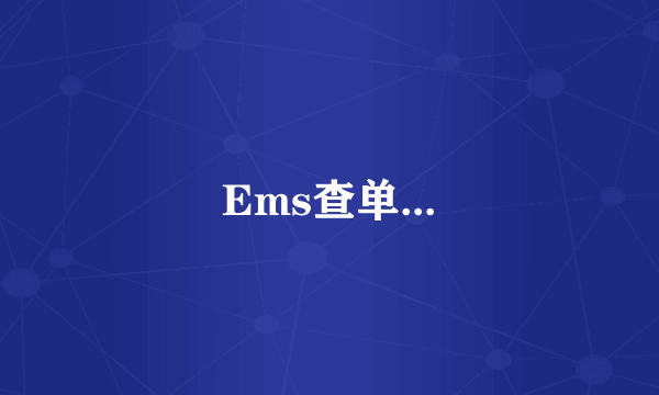 Ems查单...