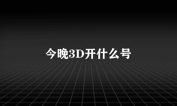 今晚3D开什么号