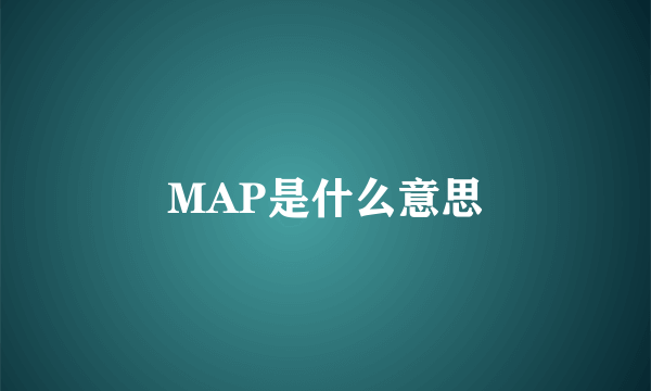 MAP是什么意思