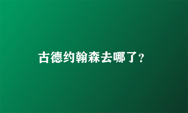 古德约翰森去哪了？