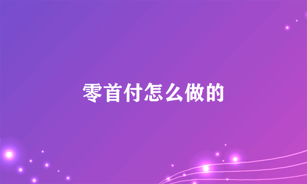 零首付怎么做的