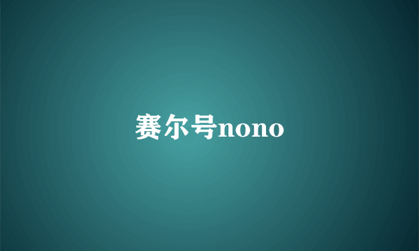 赛尔号nono