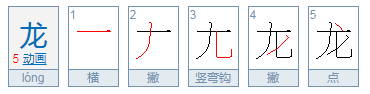 龙字的来历