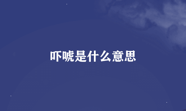 吓唬是什么意思