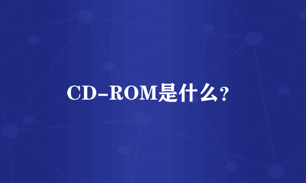 CD-ROM是什么？