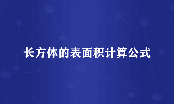 长方体的表面积计算公式