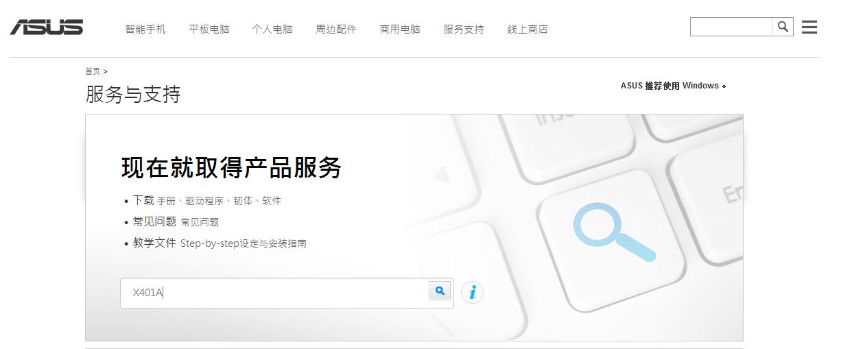 怎样在华硕官网找驱动。