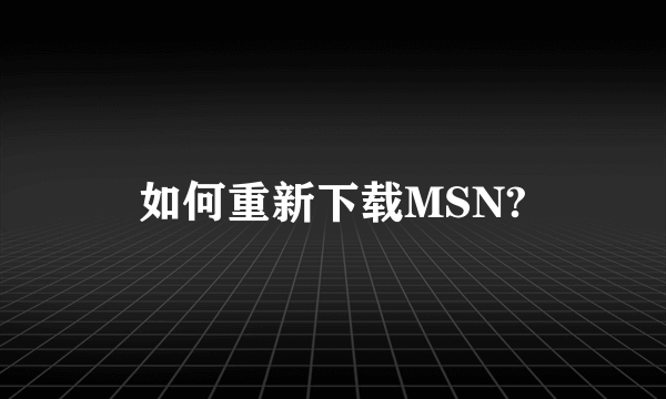 如何重新下载MSN?