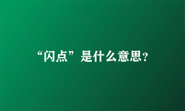 “闪点”是什么意思？